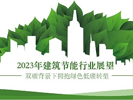 2023年建筑节能行业展望：双碳背景下拥抱绿色低碳转型