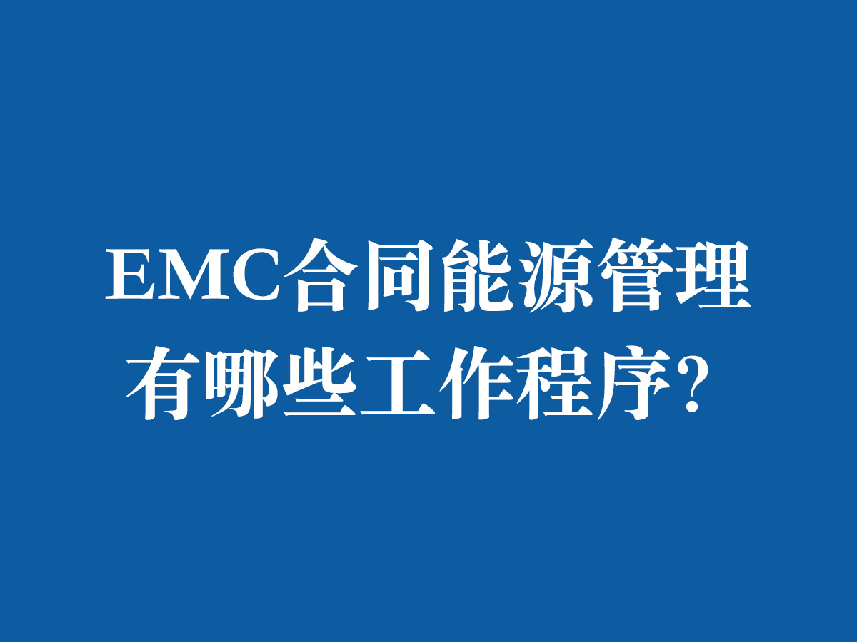 EMC合同能源管理有哪些工作程序？